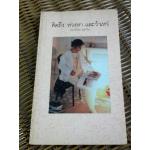 คิดถึง ห่วงหา และว้าเหว่/ อุฬาริน (หนังสือแถม)