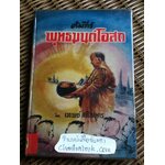 คัมภีร์พุทธมนต์โอสถ/ เทพย์ สาริกบุตร