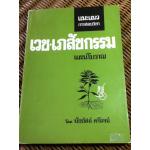 แนะแนวการสอบวิชาเวช-เภสัชกรรมแผนโบราณ/ มัธยัสถ์ ดาโรจน์