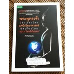 พระพุทธเจ้าเล่าเรื่องโลก แต่นักวิทยาศาสตร์คิดเรื่องโลก"2012โลกยังไม่แตก"/ ภัคทีฆวิณหุ์