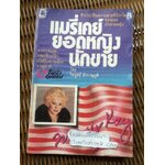 แมรี่เคย์ ยอดหญิงนักขาย/ ไพบูลย์ สำราญภูติ แปลและเรียบเรียง