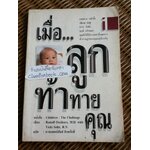 เมื่อลูกท้าทายคุณ เล่ม 1/ นพ.รูดอล์ฟ ไดรเคอร์ส และคณะ