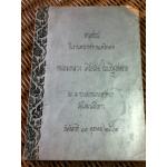 อนุสรณ์งานพระราชทานเพลิงศพ หม่อมหลวงเครือวัลย์ ประเสริฐสงคราม