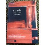 ลมแล้ง/ ลาว คำหอม