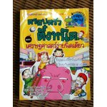 ครอบครัวตึ๋งหนืด ตอน เศรษฐศาสตร์ง่ายนิดเดียว/ ยูจองชัง