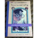 โรงงานเขย่าขวัญ ชุด อยากให้เรื่องนี้ไม่มีโชคร้าย/ เลโมนี สนิกเก็ต