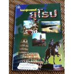 โลกน่ารู้จากแผนที่ ยุโรป