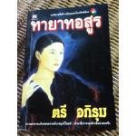 ทายาทอสูร