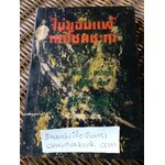 ไม่ยอมแพ้แก่โชคชะตา/ ฟิลลิป ที. ดรอทนิ่ง, เวสลีย์ ดับบลิว. เซาท์