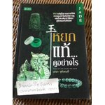 หยกแท้ดูอย่างไร/ เอนก หุตังคบดี