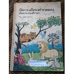 นิทานอีสปคำกลอน ชั้นประถมศึกษา/ ฉลอง ศุภการ