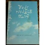 ศิลปะการปฏิบัติสมาธิ