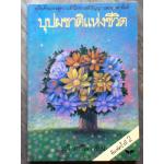 บุปผชาติแห่งชีวิต