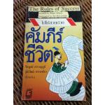 คัมภีร์ชีวิต/ โรเจอร์ คิลรอย **แถมฟรีเมื่อซื้อหนังสือในหมวดสาระ แนวคิดฯ ครบ 300 บาท** (หนังสือแถม)