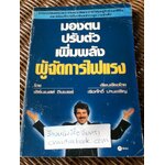 มองตน ปรับตัว เพิ่มพลังผู้จัดการไฟแรง/ เอร์นเนสต์ ดิชเชอร์