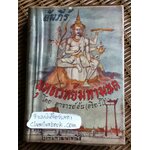 คัมภีร์พุทธเวทย์มหามนต์/ อาจารย์อ้น(อริยวํโส)