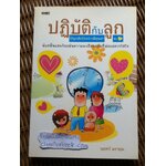 ปฏิบัติกับลูกให้ลูกเติบโตอย่างมีคุณค่านะ/ นเรศร์ มหาคุณ