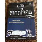 คู่มือสะกดใจคน/ เดวิด เจ.ไลเบอร์แมน