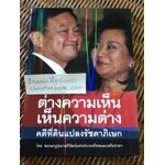 ต่างความเห็น เห็นความต่างคดีที่ดินแปลงรัชดาภิเษก/ พิชา วิจิตรศิลป์: บรรณาธิการ