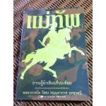 แม่ทัพ: ภาวะผู้นำเชิงเปรียบเทียบ/ พลอากาศโท วัชระ รณนภากาศ ฤทธาคนี