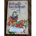 รักข้ามรั้วของนักศึกษา/ ศุภักษร