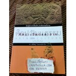 ศิลปะเวียดและจาม/ ดร.อชิรัชญ์ ไชยพจน์พานิช