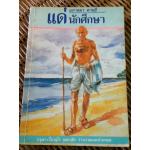 แด่นักศึกษา/ มหาตมา คานธี