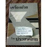 เครื่องถ้วยในประเ้ทศไทย