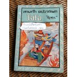 สามก๊ก ฉบับวณิพก โจโฉ/ "ยาขอบ"