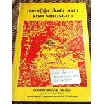 ภาษาญี่ปุ่นชั้นต้น เล่ม 1