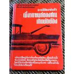จะแก้ไขอย่างไรเมื่อรถยนต์ของท่านเกิดขัดข้อง/ H.S. SEWEE