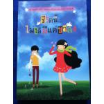 ชีวิตนี้ไม่ได้มีแค่ขาลง