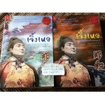 เจิ้งเหอ มหาขันทีแห่งท้องทะเล เล่ม1-2 (2เล่ม/ชุด)/ จูชูจิ้น, เฉินหมิ่นลี่