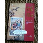 โป๊ยเซียน/ ส.พลายน้อย