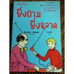 ยิ่งถาม ยิ่งฉลาด