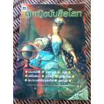 ผู้หญิงบันลือโลก (หนังสือแถม)