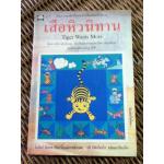 เสือหิวนิทาน/ โดนัลด์ บิสเซต
