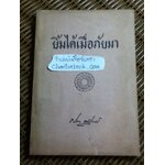 ยิ้มได้เมื่อภัยมา/ ธนิต อยู่โพธิ์ แปลและเรียบเรียงจาก Buddhist Reflections on Death ของ วี. เอฟ. คุณรตนะ