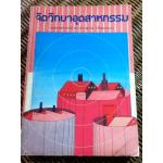 จิตวิทยาอุดสาหกรรม/ รองศจ.ดร.พรรณราย ทรัพยะประภา