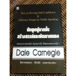 นักพูดผู้มาดมั่น สร้างสรรค์และพัฒนาตนเอง/ เดล คาร์เนกี