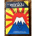 พูดญี่ปุ่น ฉบับกระเป๋า (หนังสือแถม)