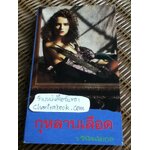 กุหลาบเลือด/ ฟลอเรนซ์ สตีเวนสัน