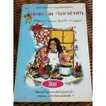 ปลายจวัก ปลายปากกา ตอน ผักชี ใบหอม โหระพา สะระแหน่/ สีมน