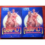 อธิราชา พระนเรศวรเจ้าแห่งเผ่าไทย ( 2 เล่มจบ )