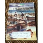 สองฝั่งสองแคว/ จิรภัทร อังศุมาลี