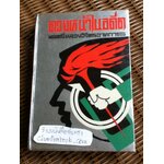 ดวงหน้าในอดีต/ พลตรี หลวงวิจิตรวาทการ