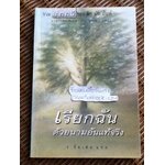 เรียกฉันด้วยนามอันแท้จริง/ ติช นัท ฮันห์