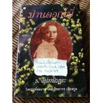 ม่านดอกไม้/ ร.จันทพิมพะ