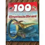 100 เรื่องน่ารู้เกี่ยวกับชีวิตยุคก่อนประวัติศาสตร์/ รูเพิร์ต แมทธิว