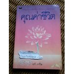 คุณค่าชีวิต/ ระวี ภาวิไล